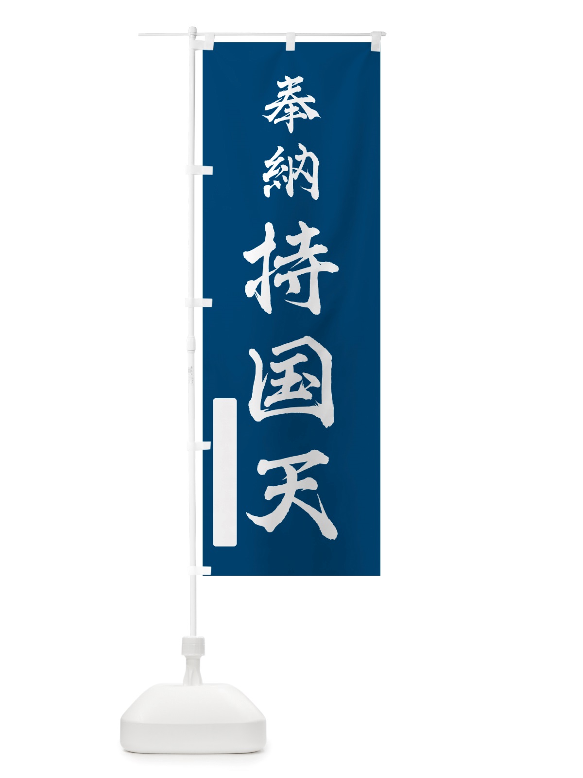 のぼり 奉納・持国天 のぼり旗 NJG4(デザイン【C】)