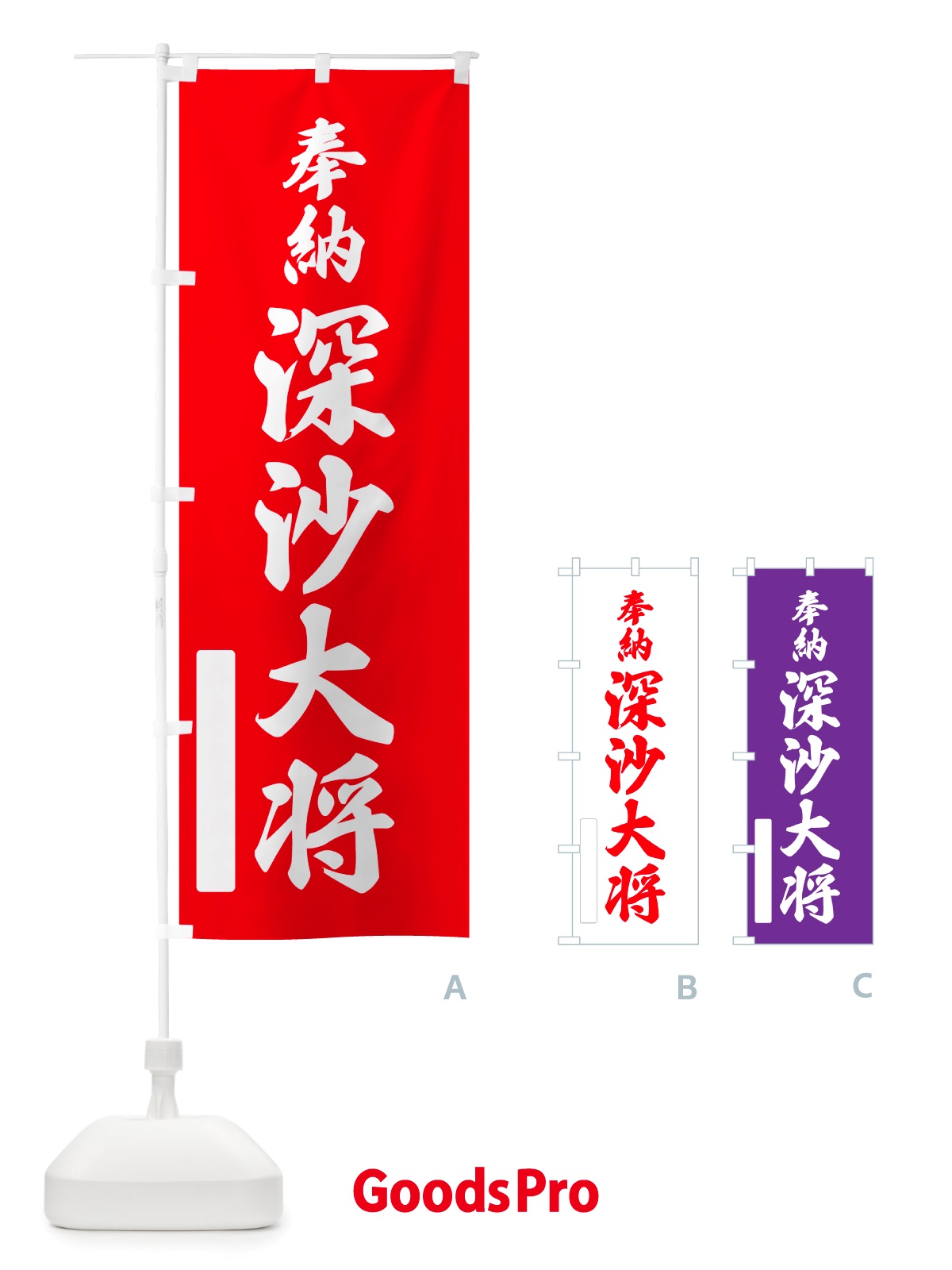 のぼり 奉納・深沙大将 のぼり旗 NJG5