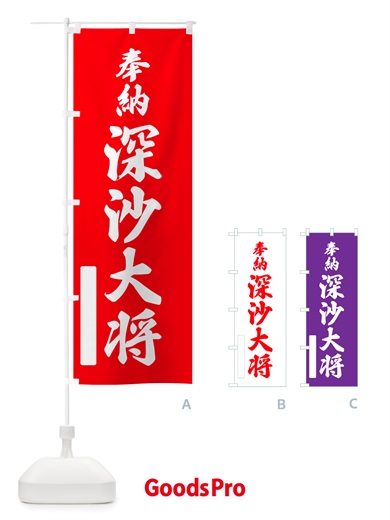 のぼり 奉納・深沙大将 のぼり旗 NJG5