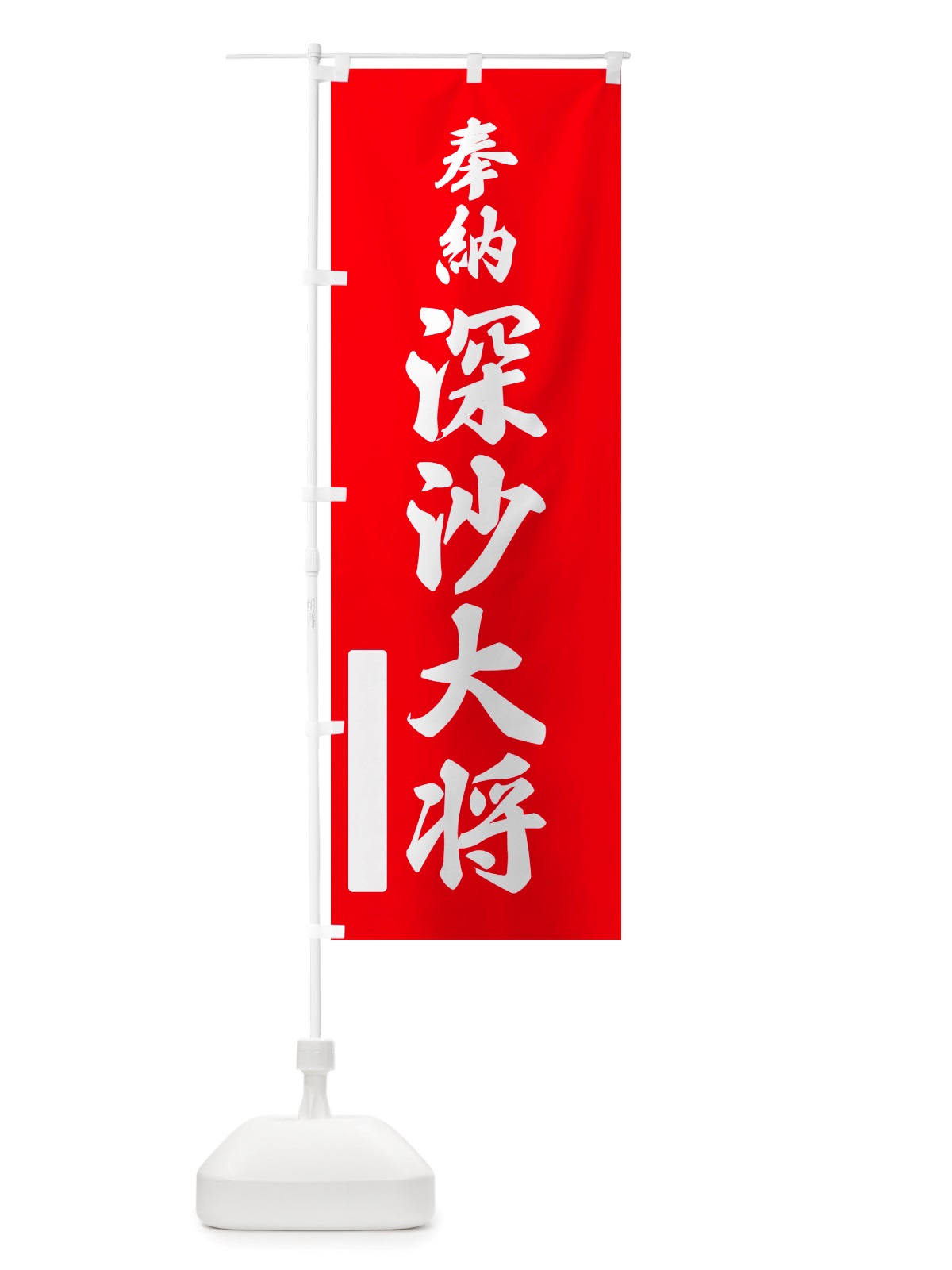 のぼり 奉納・深沙大将 のぼり旗 NJG5(デザイン【A】)