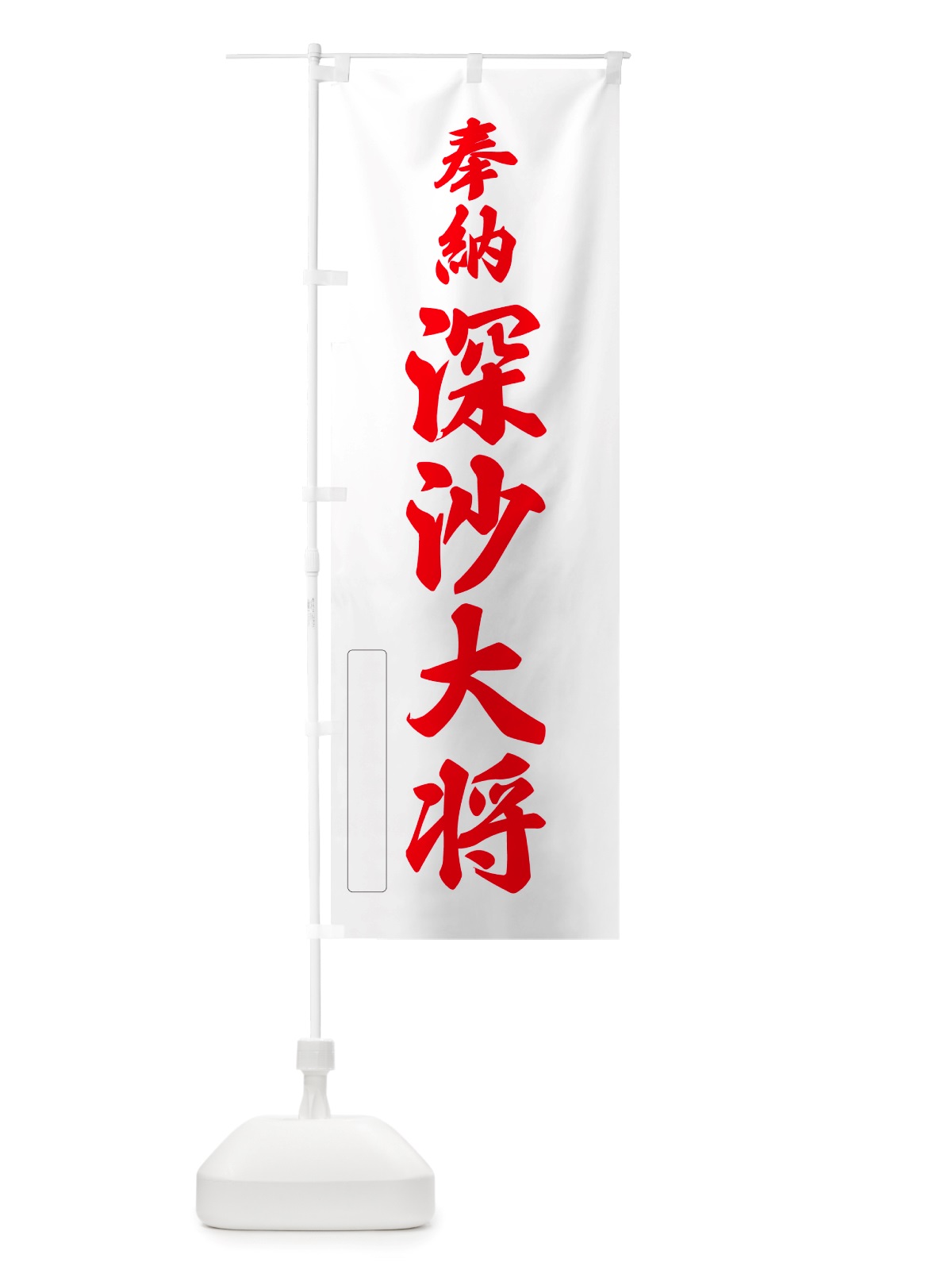 のぼり 奉納・深沙大将 のぼり旗 NJG5(デザイン【B】)