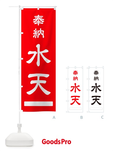 のぼり 奉納・水天 のぼり旗 NJG7