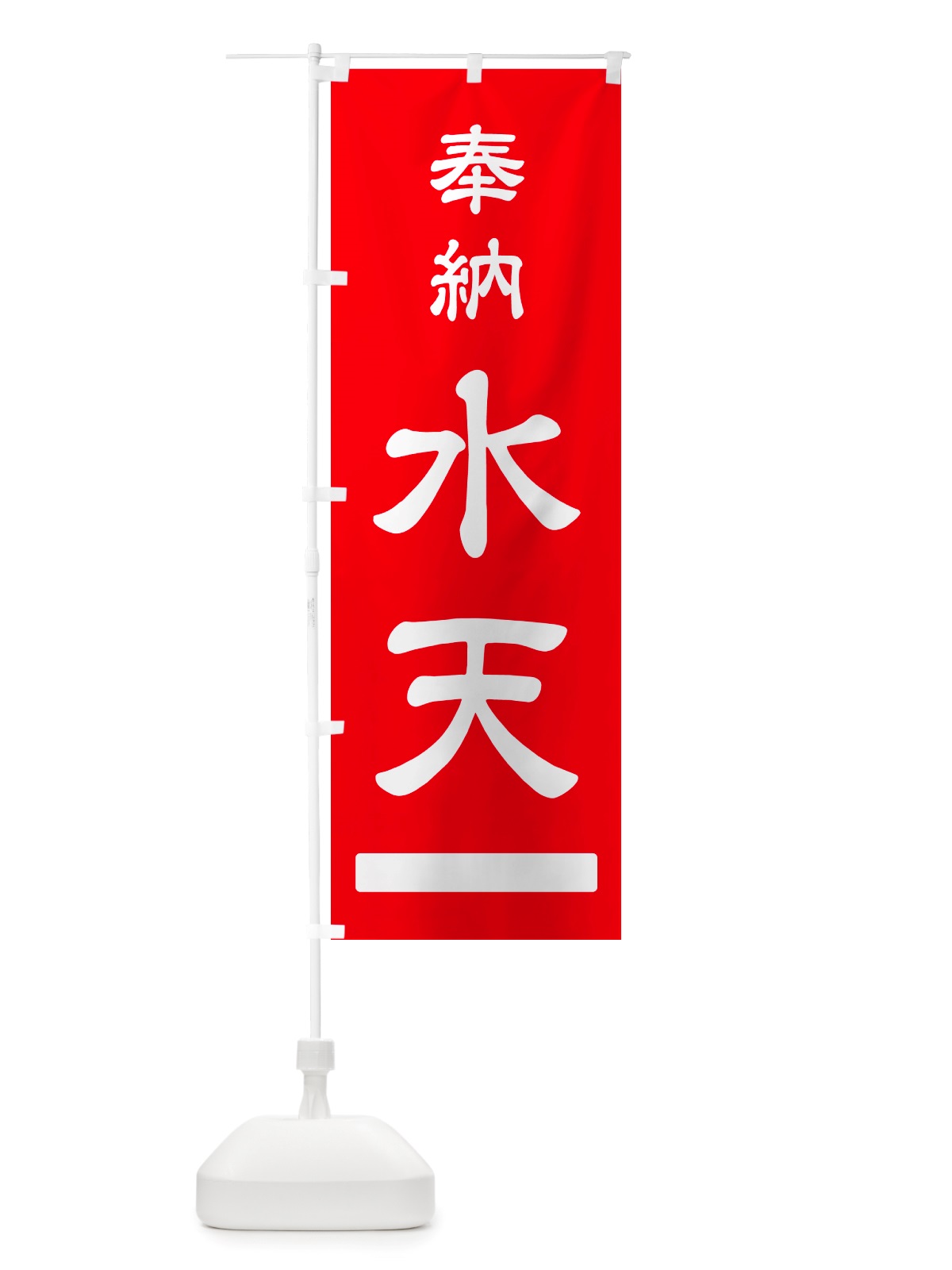 のぼり 奉納・水天 のぼり旗 NJG7(デザイン【A】)