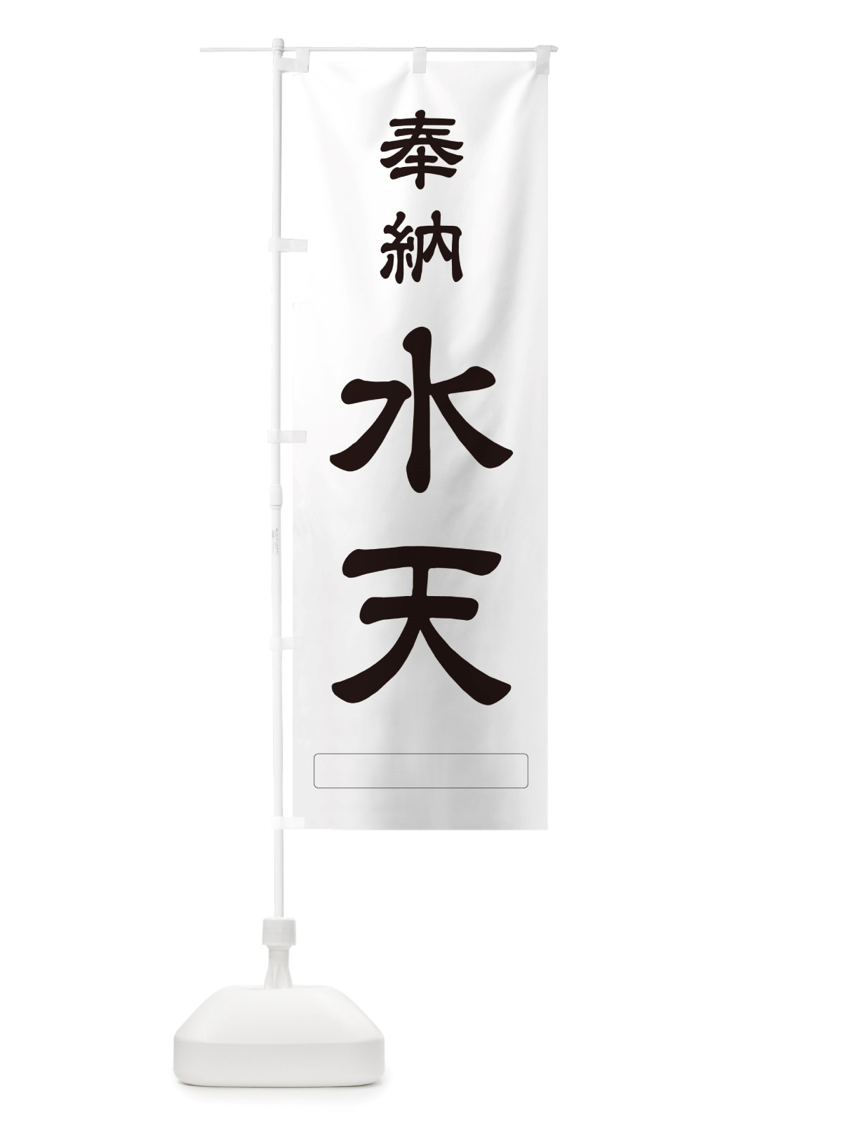 のぼり 奉納・水天 のぼり旗 NJG7(デザイン【C】)