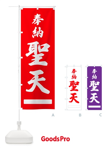 のぼり 奉納・聖天 のぼり旗 NJG8