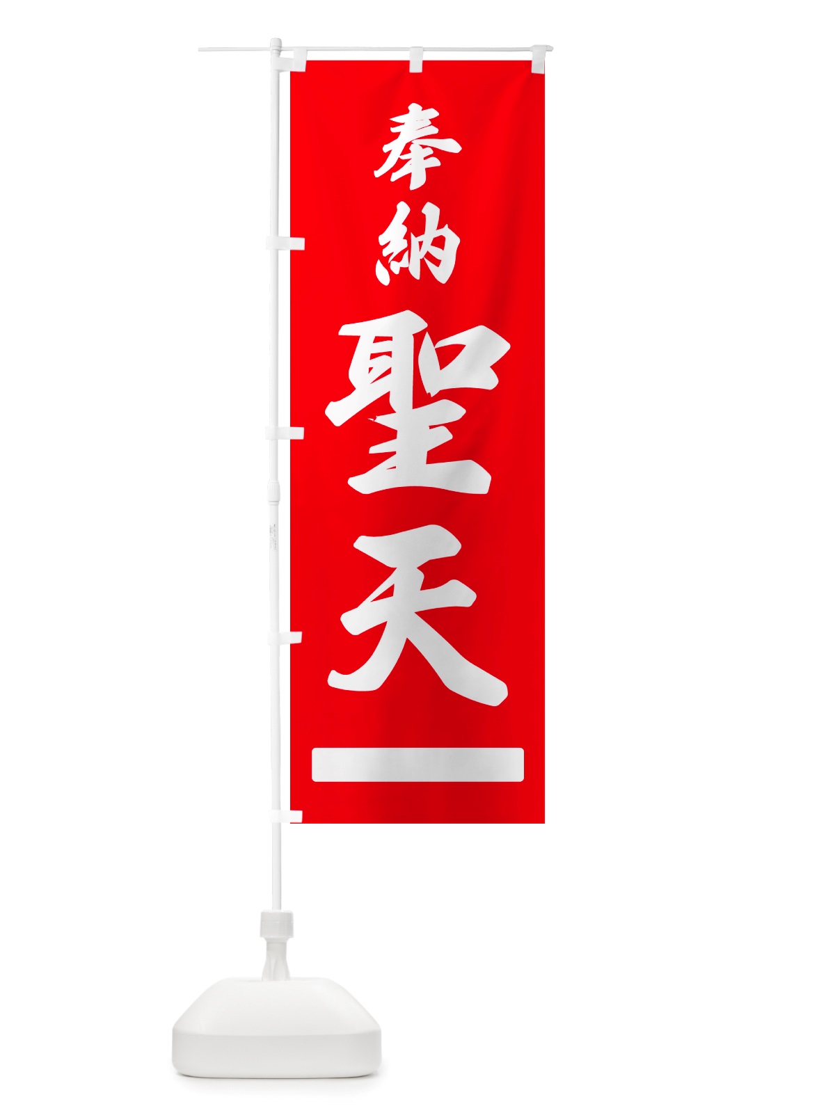 のぼり 奉納・聖天 のぼり旗 NJG8(デザイン【A】)