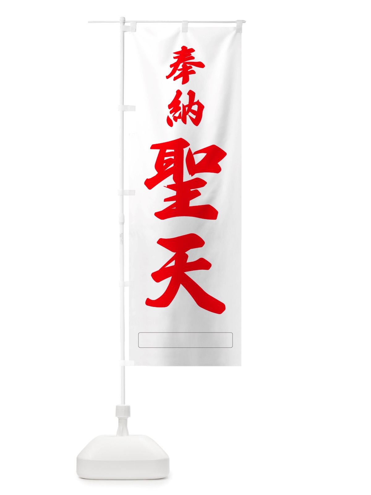 のぼり 奉納・聖天 のぼり旗 NJG8(デザイン【B】)