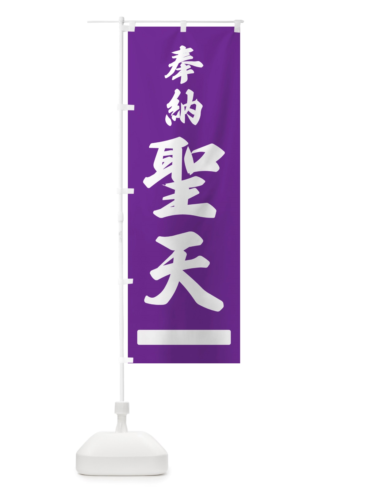 のぼり 奉納・聖天 のぼり旗 NJG8(デザイン【C】)