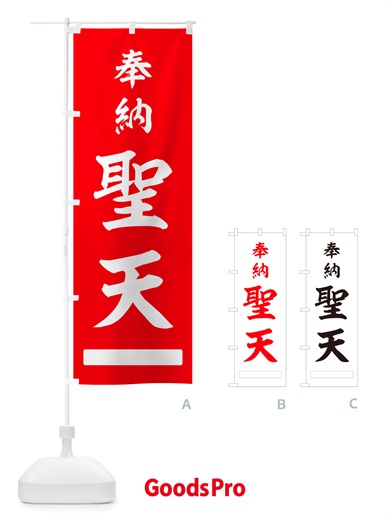 のぼり 奉納・聖天 のぼり旗 NJG9