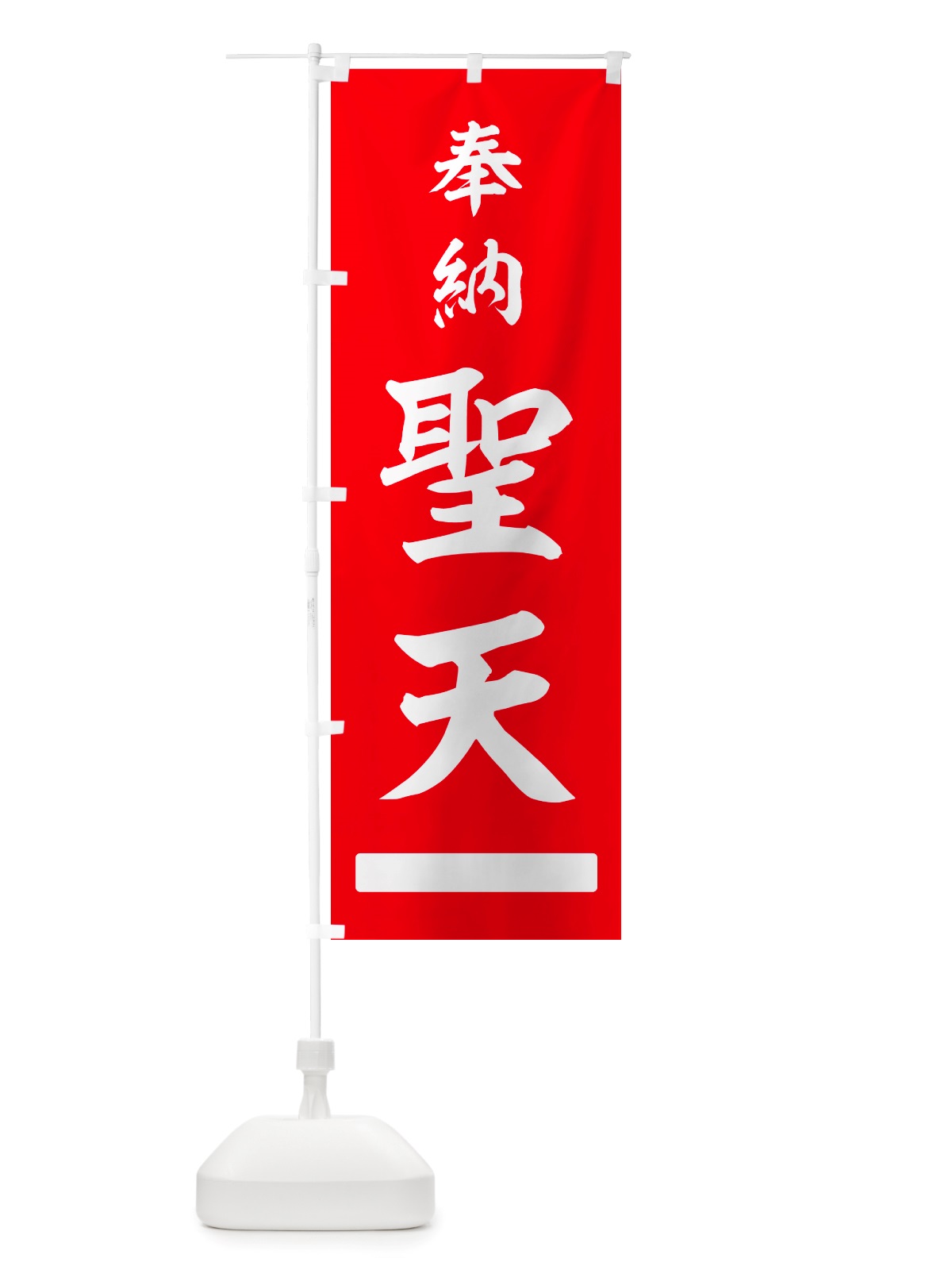 のぼり 奉納・聖天 のぼり旗 NJG9(デザイン【A】)
