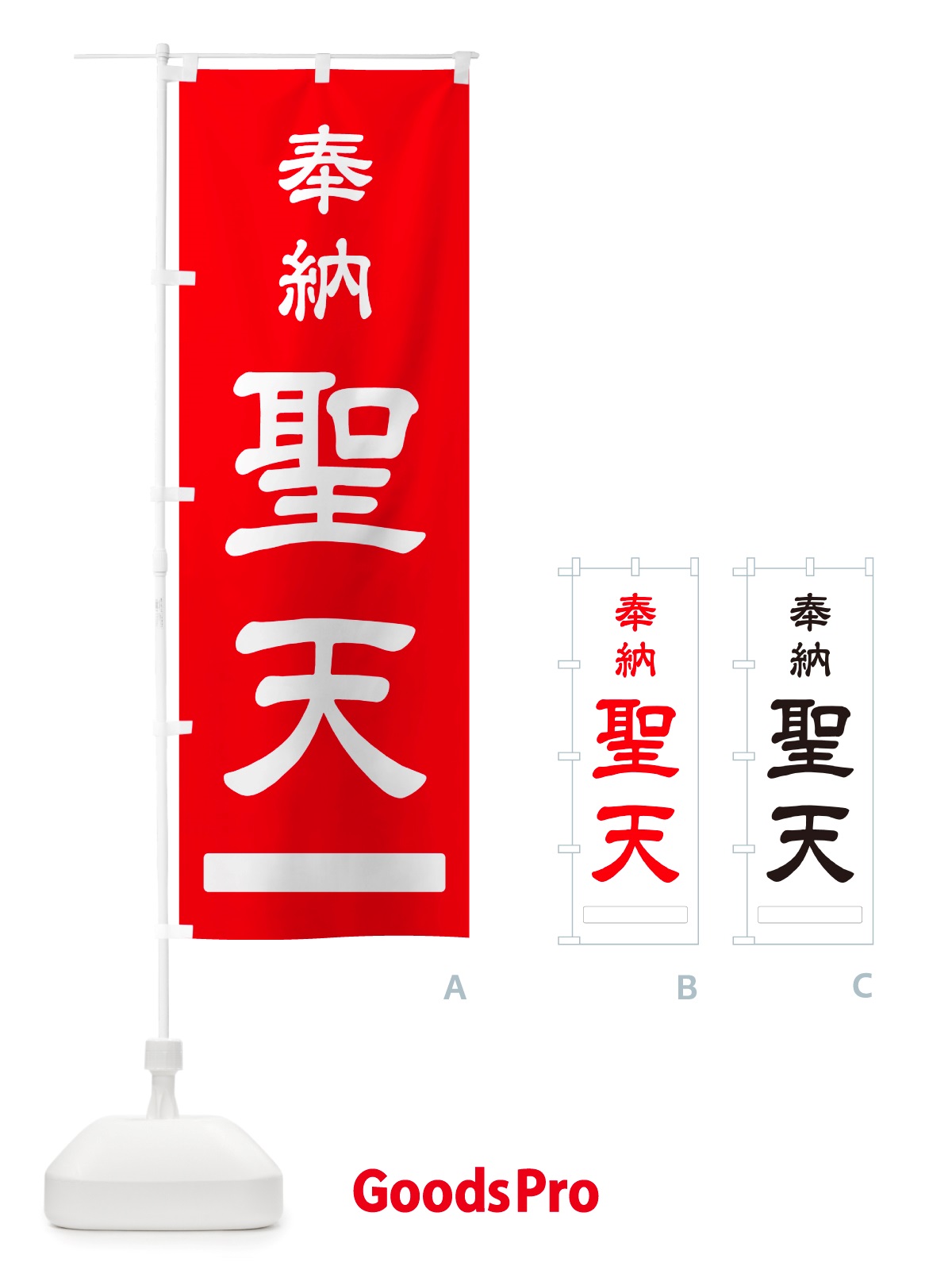 のぼり 奉納・聖天 のぼり旗 NJGC