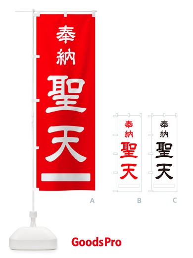 のぼり 奉納・聖天 のぼり旗 NJGC