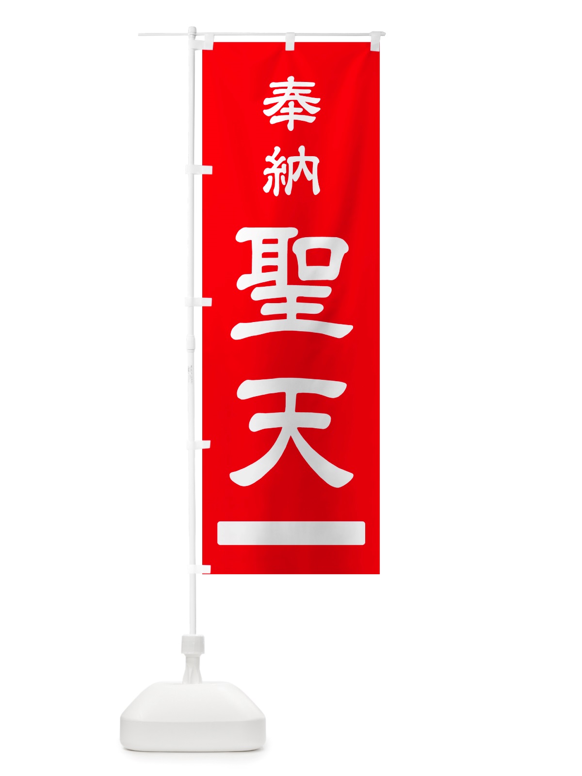 のぼり 奉納・聖天 のぼり旗 NJGC(デザイン【A】)