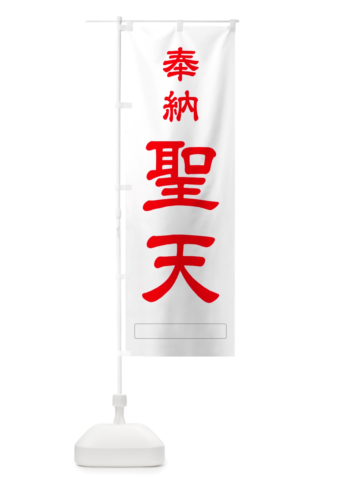 のぼり 奉納・聖天 のぼり旗 NJGC(デザイン【B】)