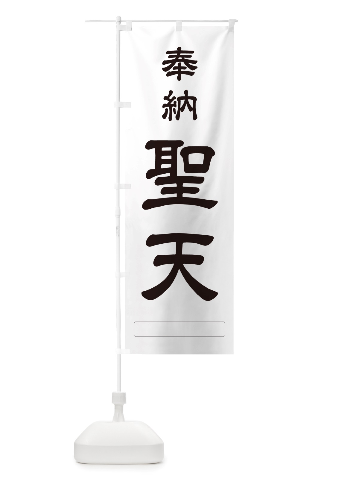 のぼり 奉納・聖天 のぼり旗 NJGC(デザイン【C】)