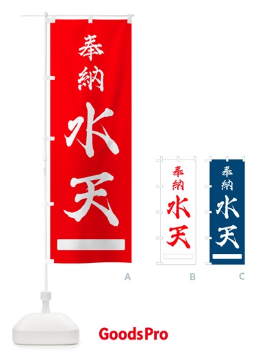 のぼり 奉納・水天 のぼり旗 NJGE