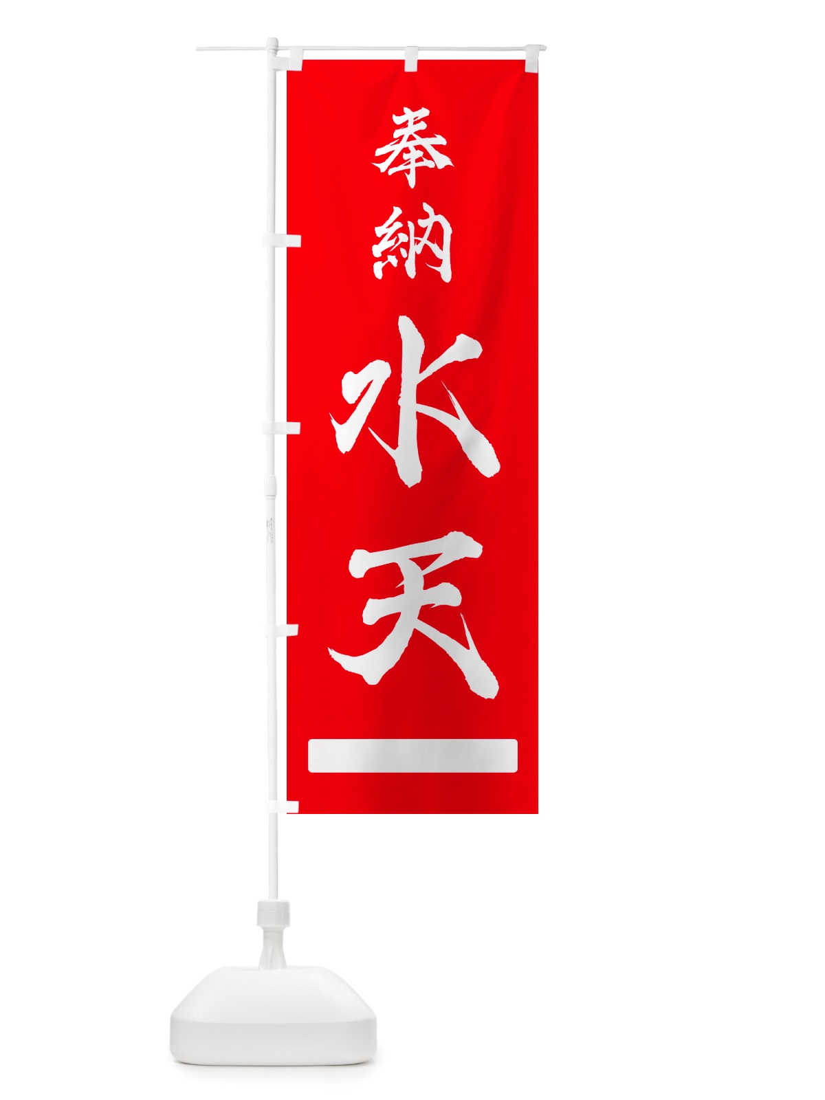 のぼり 奉納・水天 のぼり旗 NJGE(デザイン【A】)