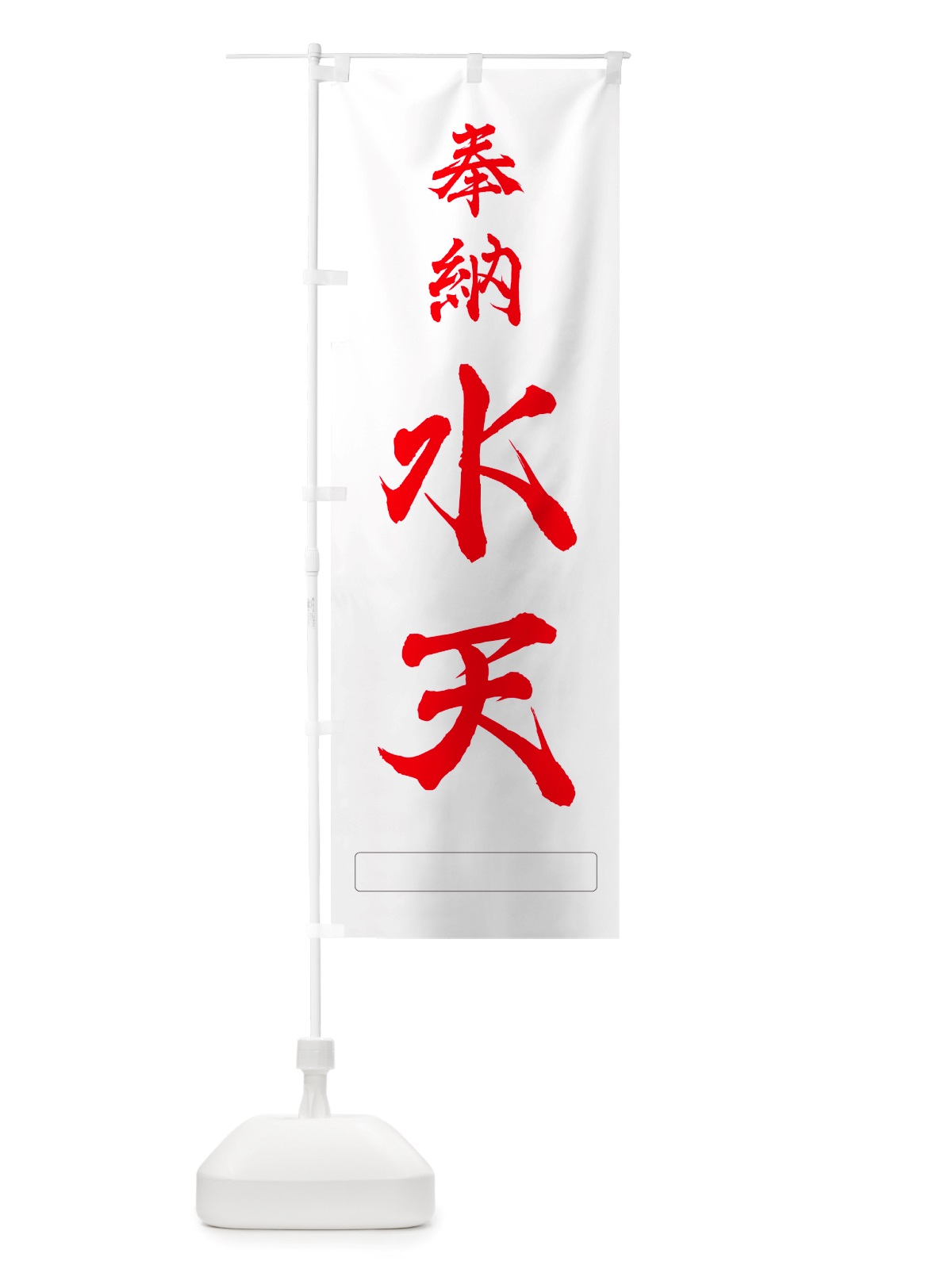 のぼり 奉納・水天 のぼり旗 NJGE(デザイン【B】)