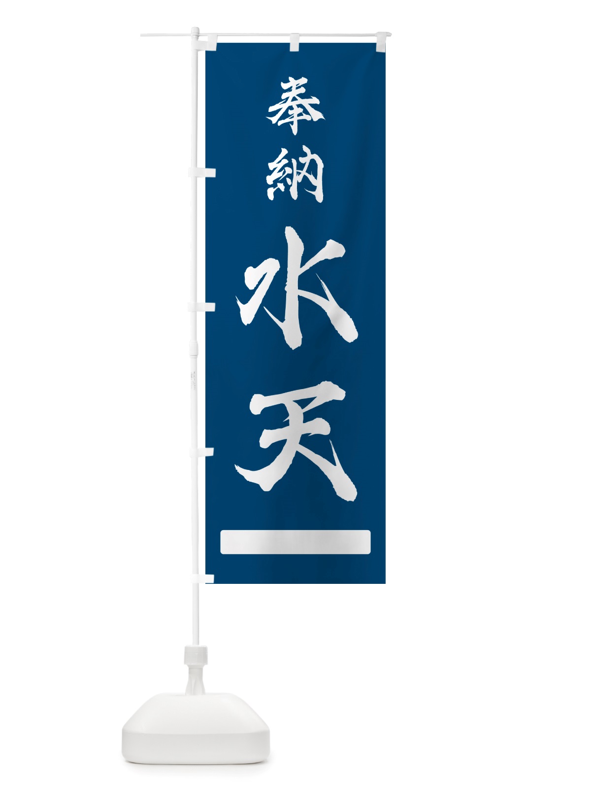 のぼり 奉納・水天 のぼり旗 NJGE(デザイン【C】)