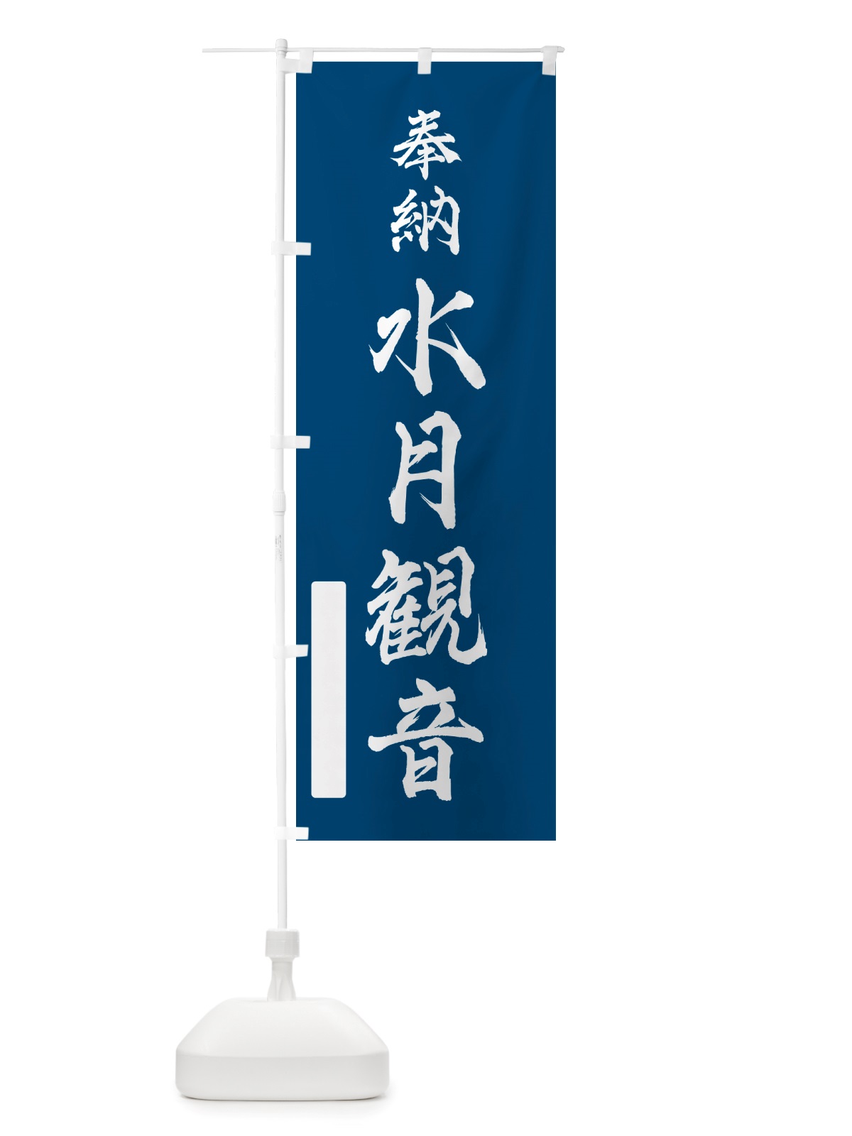 のぼり 奉納・水月観音 のぼり旗 NJGG(デザイン【C】)