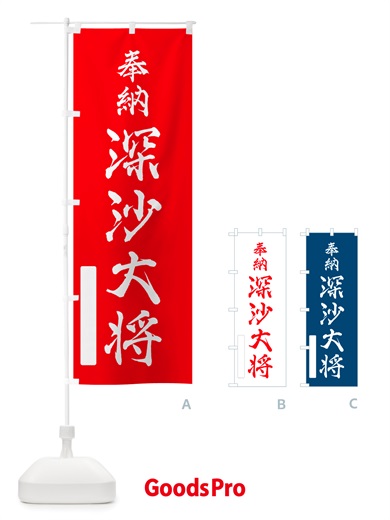 のぼり 奉納・深沙大将 のぼり旗 NJGH