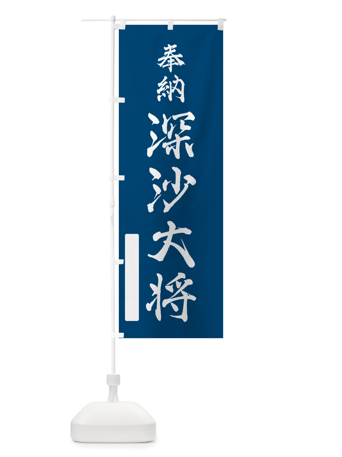 のぼり 奉納・深沙大将 のぼり旗 NJGH(デザイン【C】)