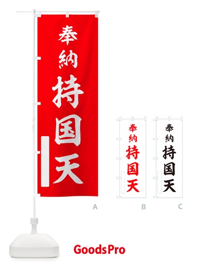 のぼり 奉納・持国天 のぼり旗 NJGK