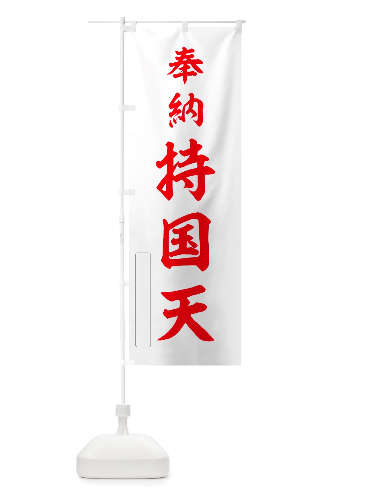 のぼり 奉納・持国天 のぼり旗 NJGK(デザイン【B】)