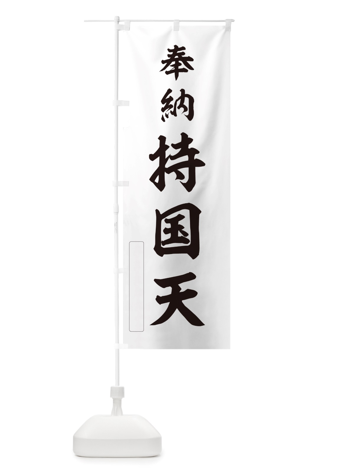 のぼり 奉納・持国天 のぼり旗 NJGK(デザイン【C】)