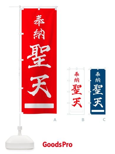 のぼり 奉納・聖天 のぼり旗 NJGL