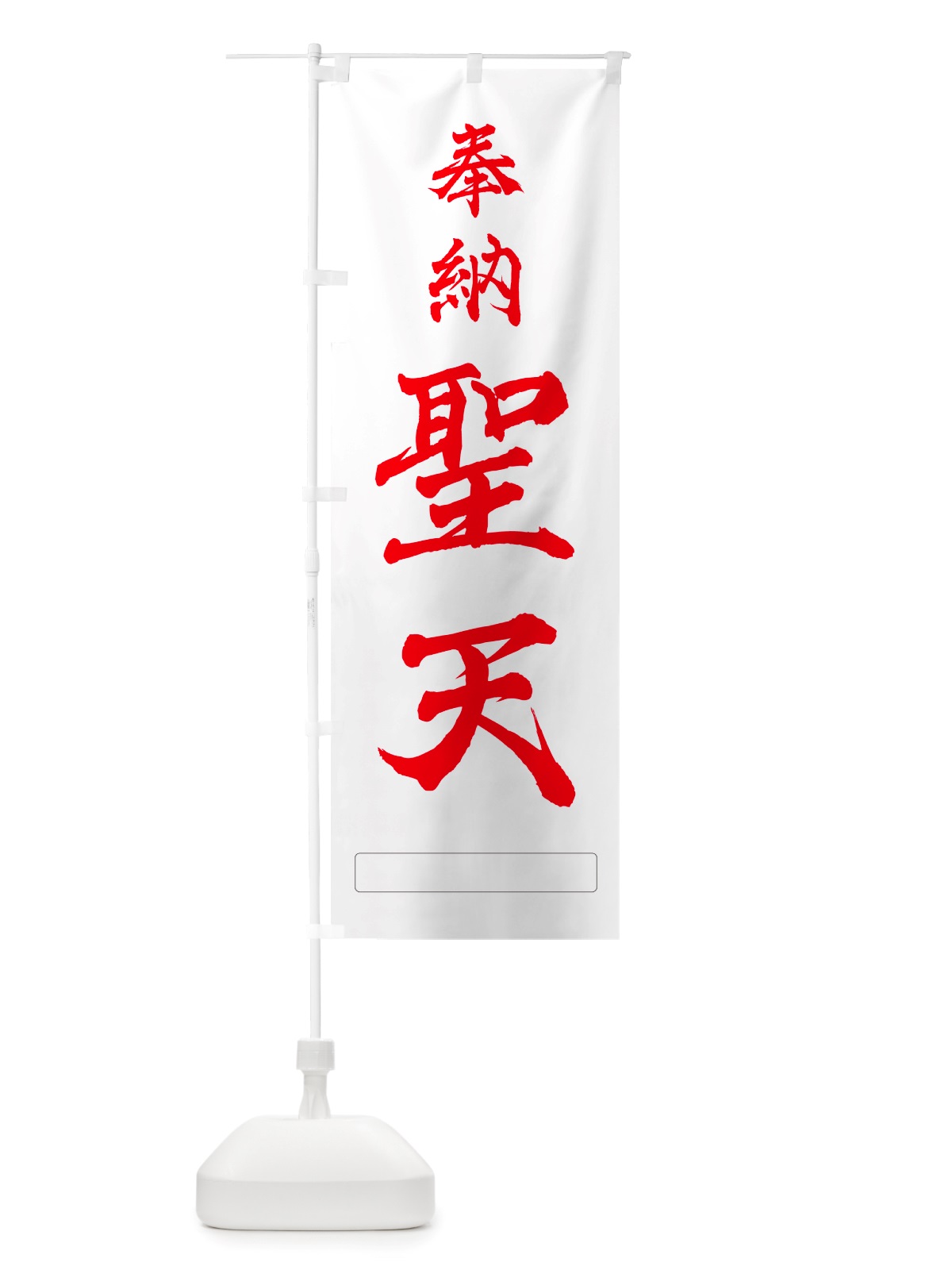 のぼり 奉納・聖天 のぼり旗 NJGL(デザイン【B】)