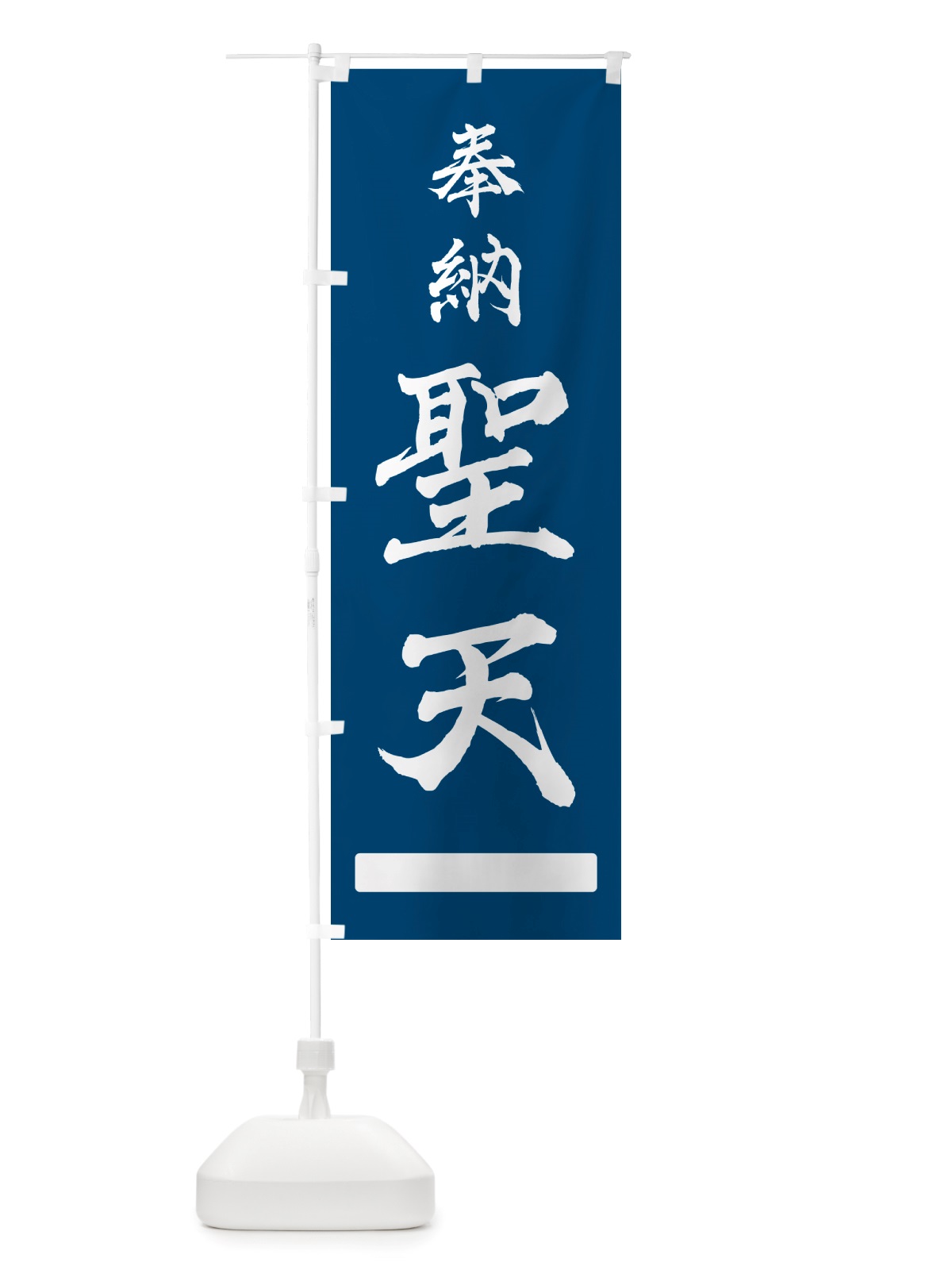のぼり 奉納・聖天 のぼり旗 NJGL(デザイン【C】)