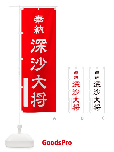 のぼり 奉納・深沙大将 のぼり旗 NJGN