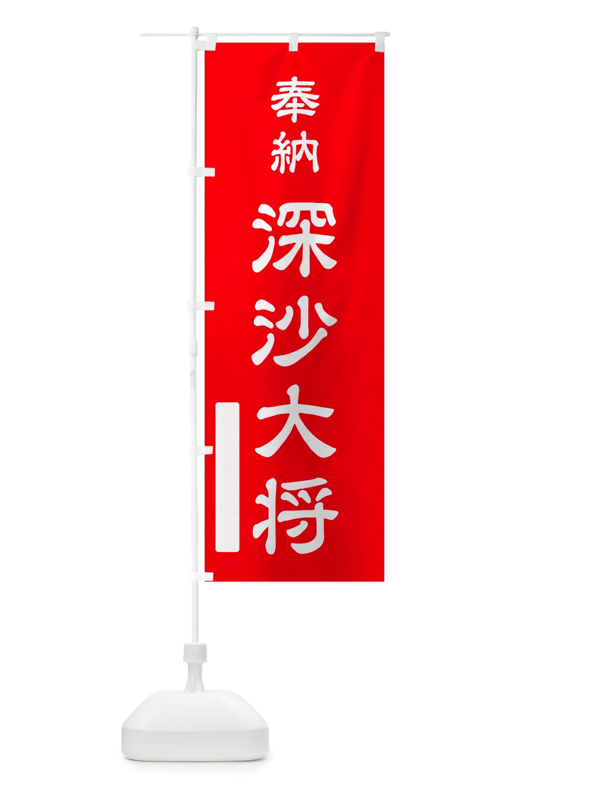 のぼり 奉納・深沙大将 のぼり旗 NJGN(デザイン【A】)