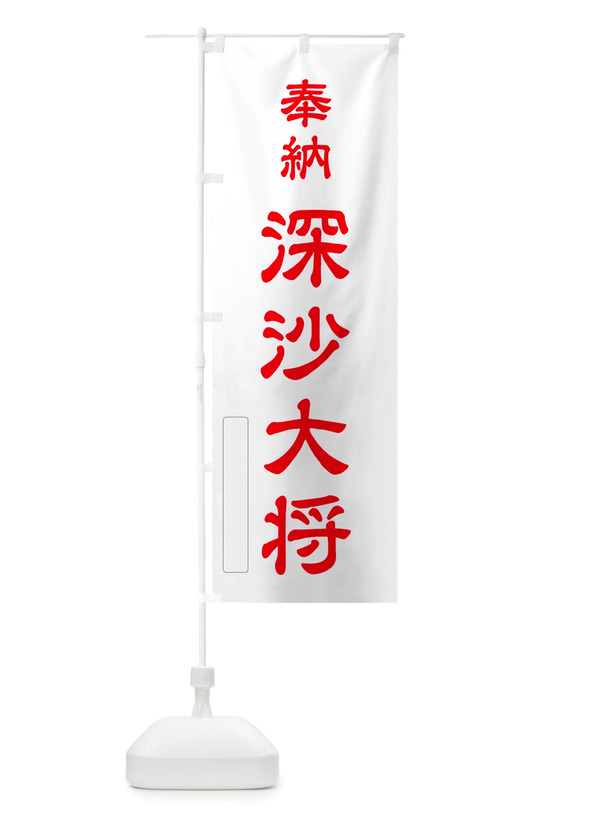 のぼり 奉納・深沙大将 のぼり旗 NJGN(デザイン【B】)