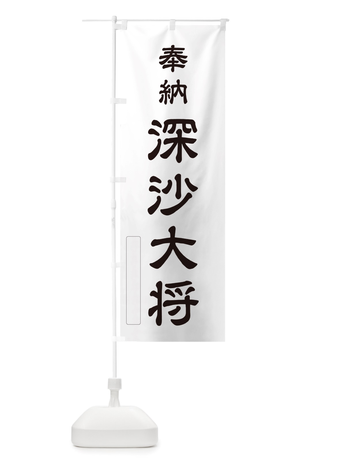 のぼり 奉納・深沙大将 のぼり旗 NJGN(デザイン【C】)