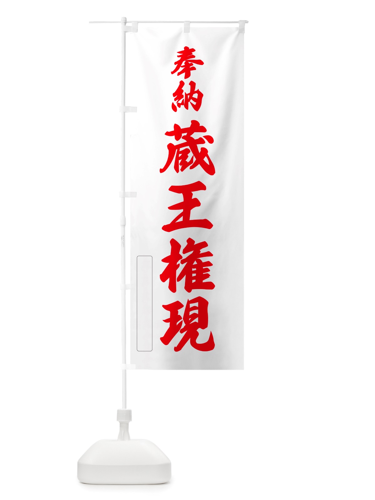 のぼり 奉納・蔵王権現 のぼり旗 NJGR(デザイン【B】)