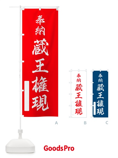 のぼり 奉納・蔵王権現 のぼり旗 NJGS