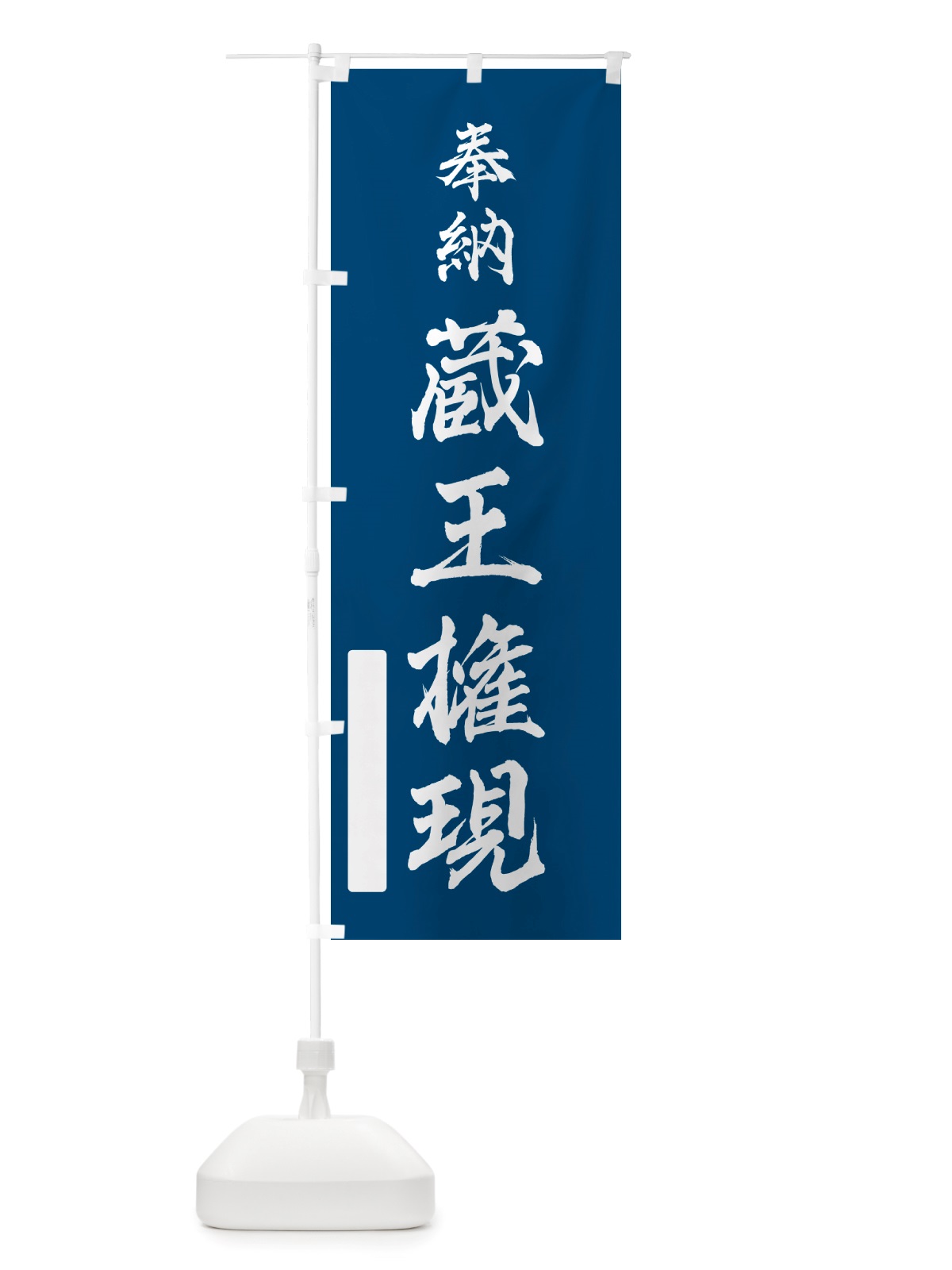 のぼり 奉納・蔵王権現 のぼり旗 NJGS(デザイン【C】)