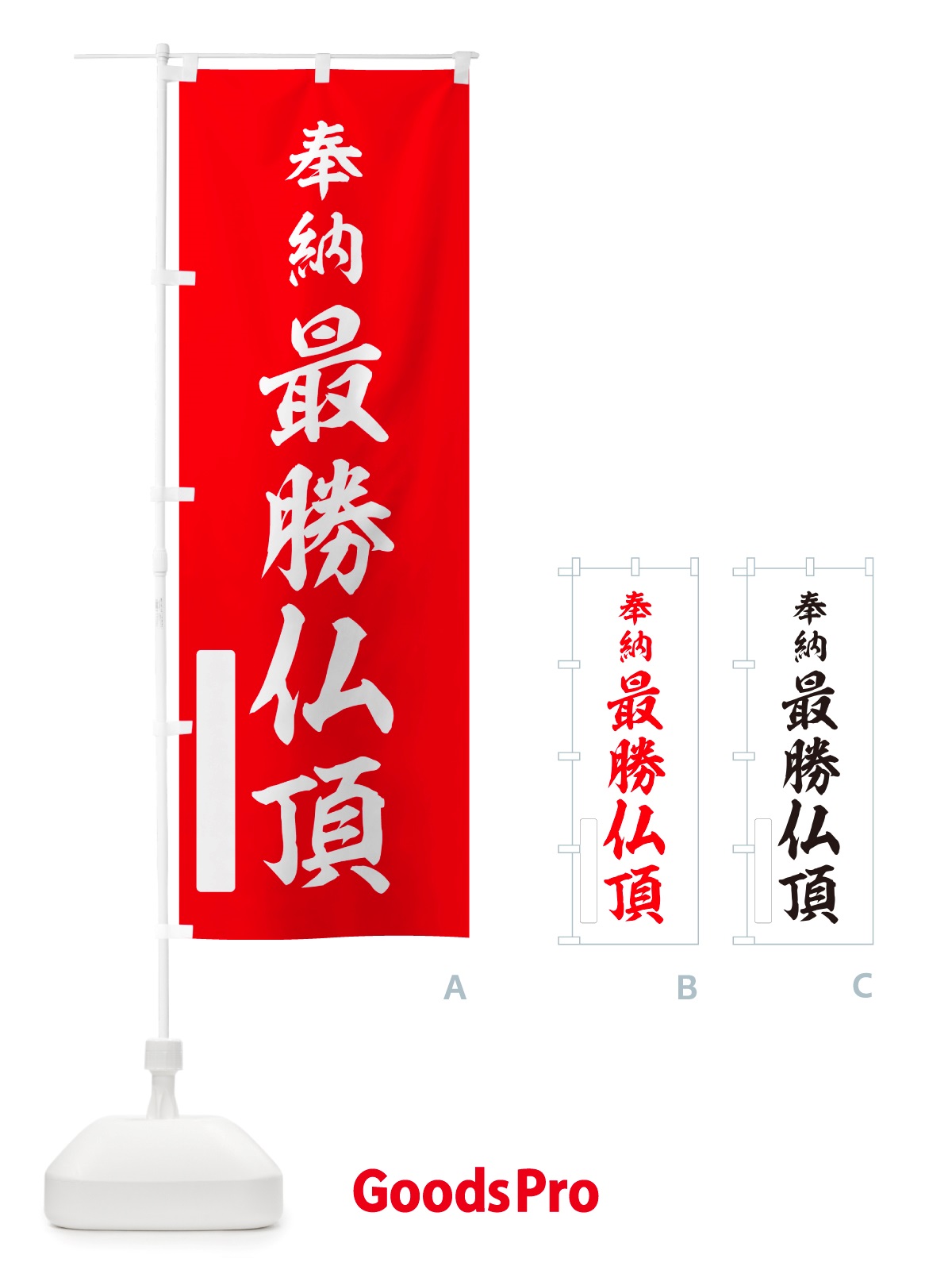 のぼり 奉納・最勝仏頂 のぼり旗 NJGT