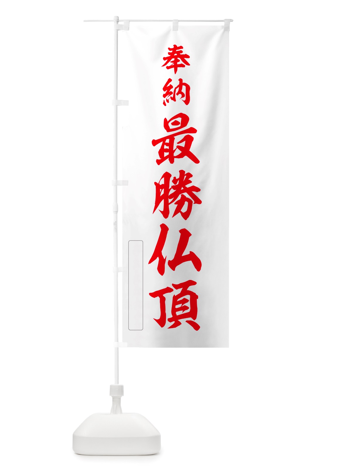 のぼり 奉納・最勝仏頂 のぼり旗 NJGT(デザイン【B】)