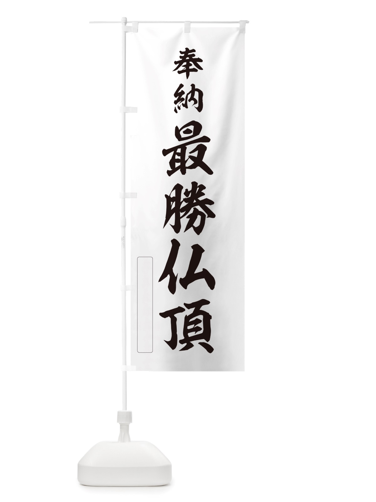 のぼり 奉納・最勝仏頂 のぼり旗 NJGT(デザイン【C】)