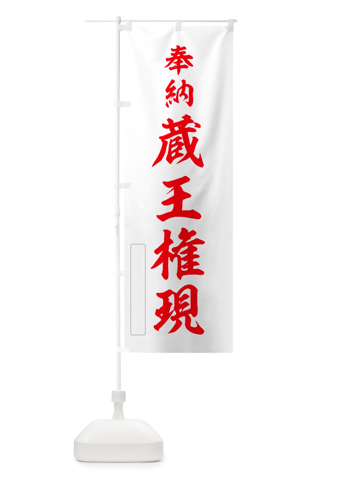 のぼり 奉納・蔵王権現 のぼり旗 NJGU(デザイン【B】)