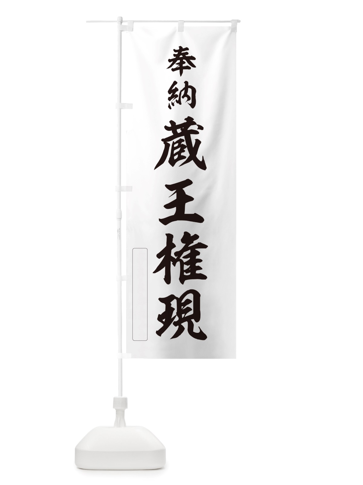 のぼり 奉納・蔵王権現 のぼり旗 NJGU(デザイン【C】)