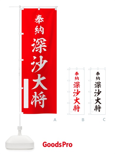 のぼり 奉納・深沙大将 のぼり旗 NJGW
