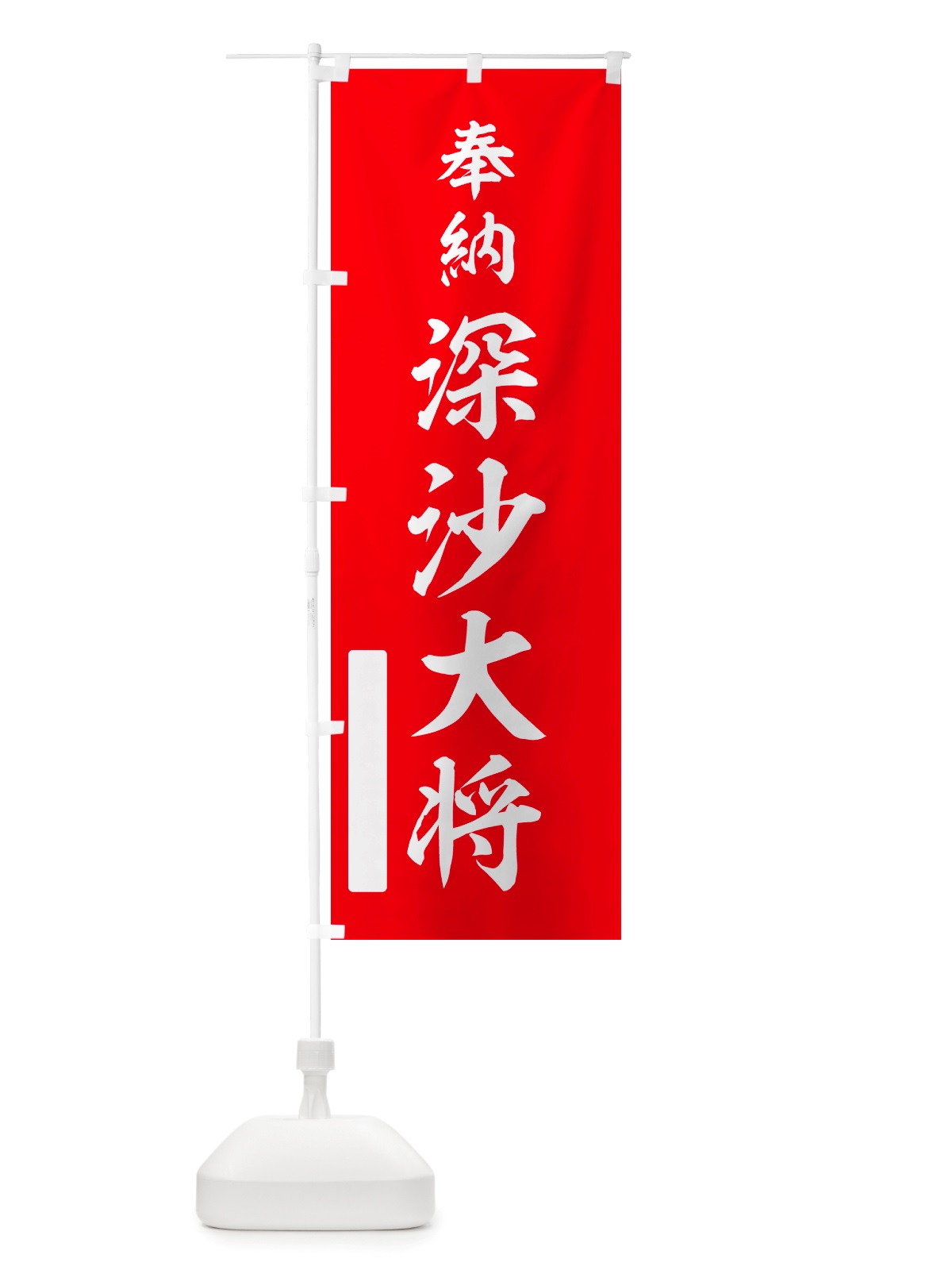 のぼり 奉納・深沙大将 のぼり旗 NJGW(デザイン【A】)