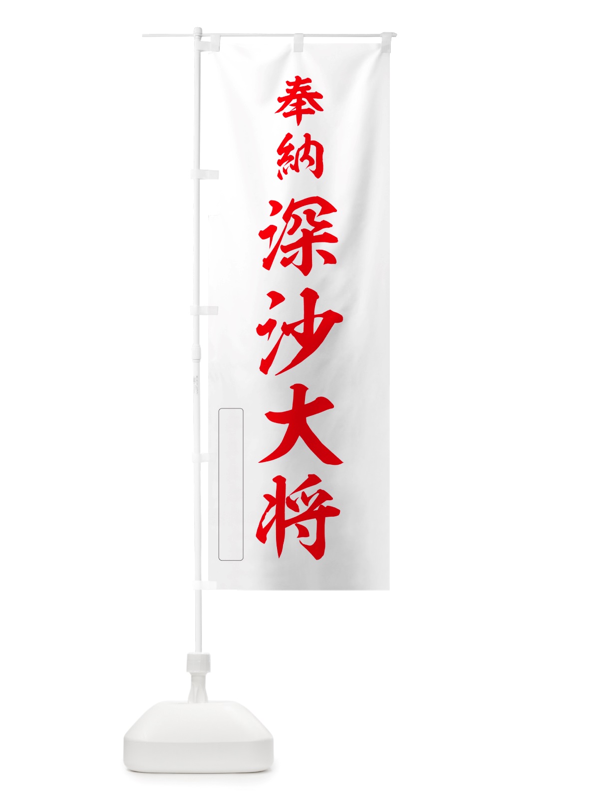 のぼり 奉納・深沙大将 のぼり旗 NJGW(デザイン【B】)