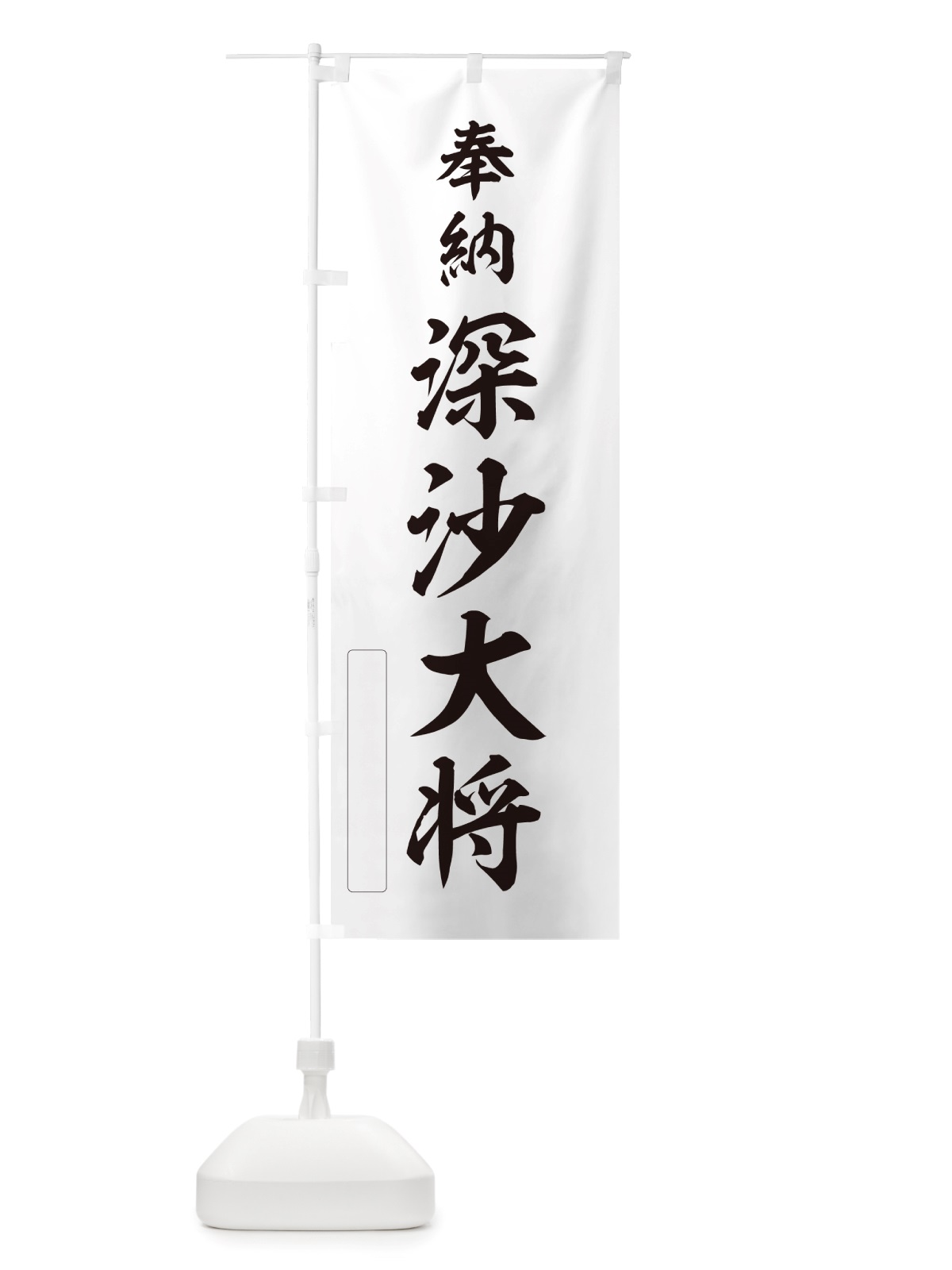 のぼり 奉納・深沙大将 のぼり旗 NJGW(デザイン【C】)