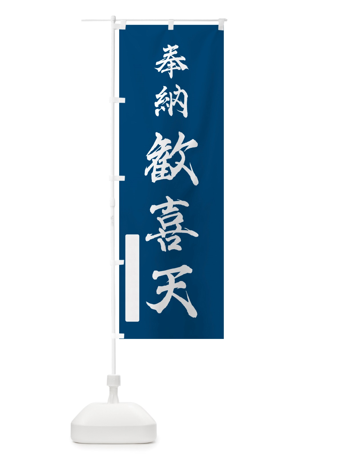 のぼり 奉納・歓喜天 のぼり旗 NJGY(デザイン【C】)