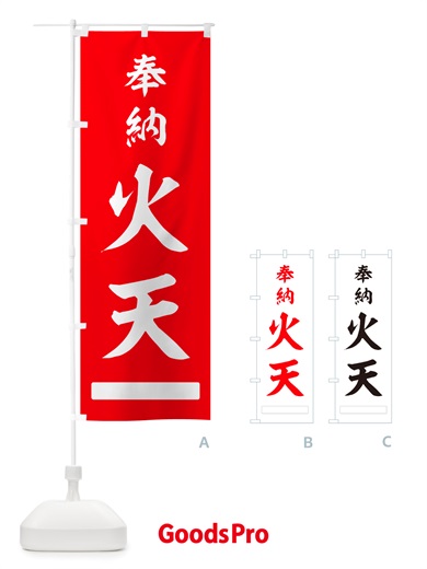 のぼり 奉納・火天 のぼり旗 NJH1